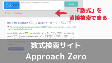 数式検索サイト Approach Zero でネット上の数式を検索する方法