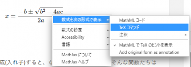 MathJaxの右クリックメニューからLaTeXコードをコピーする方法
