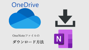 OneDrive上のOneNoteファイルのダウンロード方法