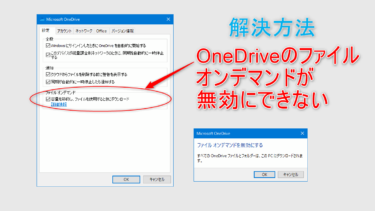 OneDriveのファイルオンデマンドが無効にできない時の解決策