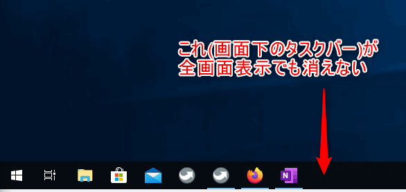 Windows10にて全画面表示でタスクバーが消えない