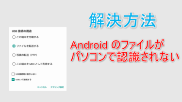 Androidのファイルがパソコンで認識されない問題の解決法