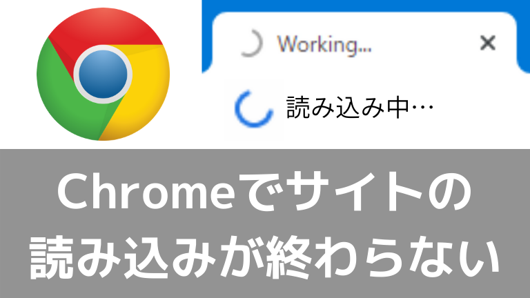 Chromeでサイトが読み込み中になったままになる問題