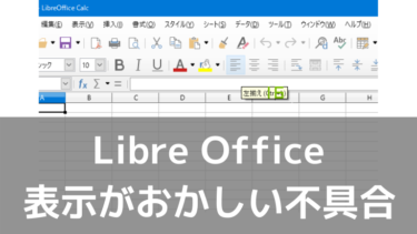 LibreOfficeで画面表示がおかしい(謎の緑字/見切れる)解決法