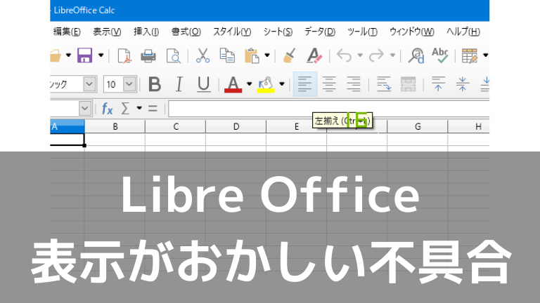 Libreofficeで画面表示がおかしい 謎の緑字 見切れる 解決法 情報の海を泳ぐ