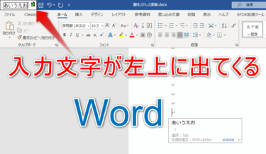 Wordの入力で画面左上に文字が表示される不具合について