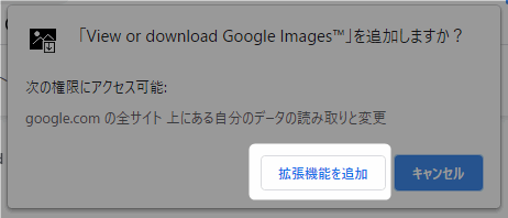 Google画像検索に「画像を表示」ボタンを追加する方法