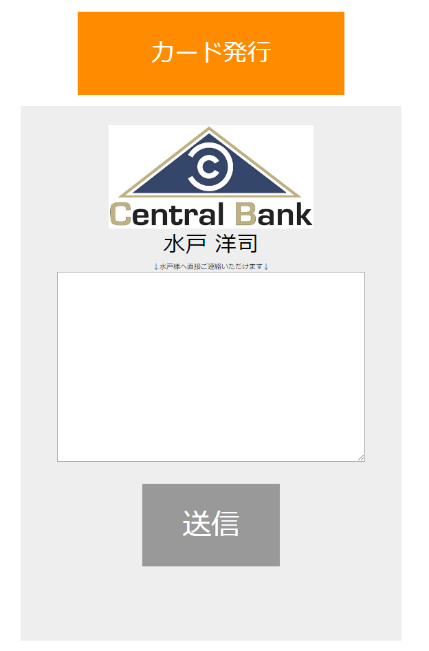 セントラル銀行の詐欺メール。水戸 洋司への連絡フォーム