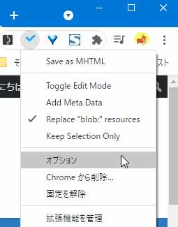 Chrome拡張機能 Save as MHTML のポップアップメニュー