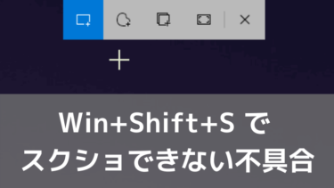 Win+Shift+S でスクショできない不具合の直し方