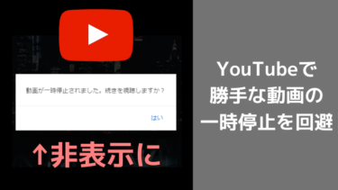 YouTubeの「動画が一時停止されました。続きを視聴しますか？」メッセージ