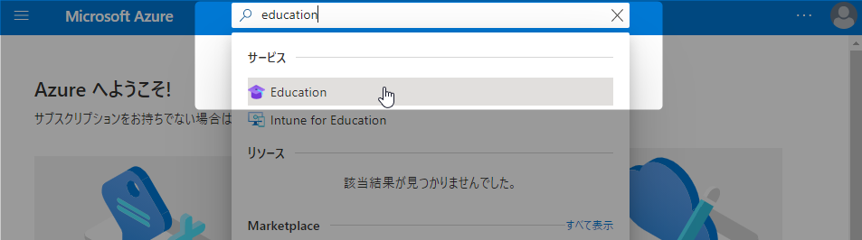Microsoft Azure Portal の検索ボックスからEducationを検索