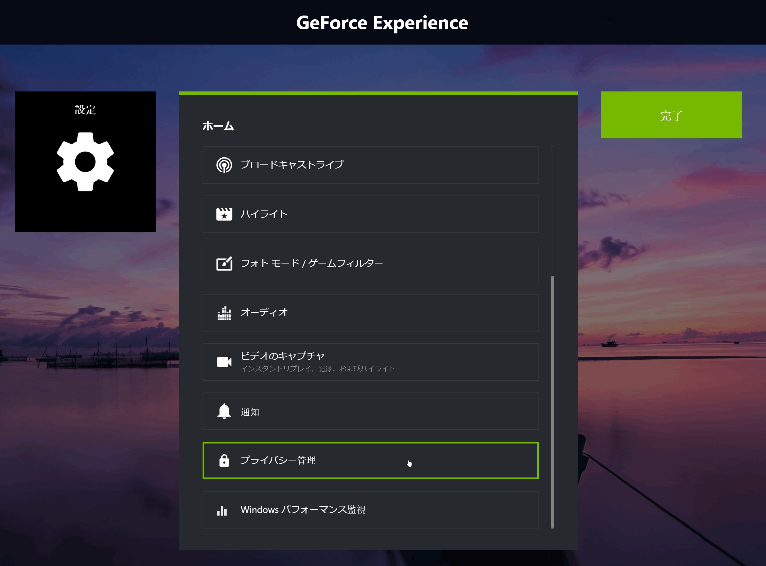 GeForce Experience のデスクトップキャプチャをオフにする方法