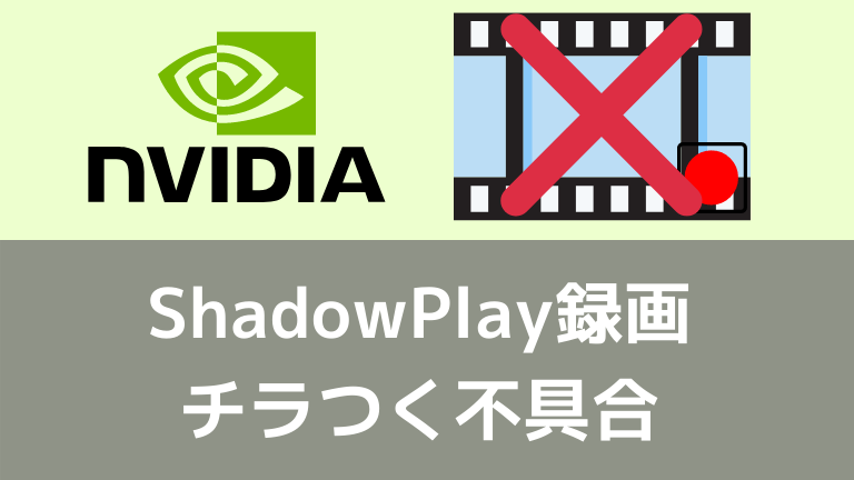 Geforceのshadowplay録画でちらつく問題の解決策一覧 不具合 情報の海を泳ぐ