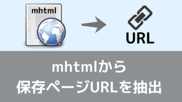 mhtmlファイルから保存元サイトのURLを調べる方法 (画像あり)