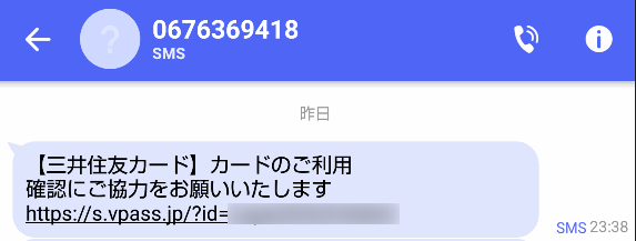 三井住友カードの本人確認SMS (確認前)