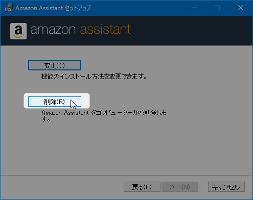 Amazon Assistant のアンインストール方法