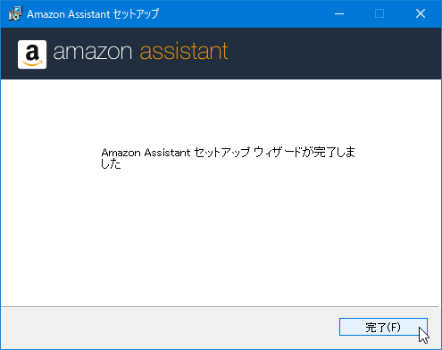 Amazon Assistant のアンインストール方法