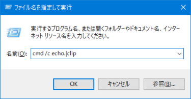 クリップボードの中身を削除するコマンド (Windows)