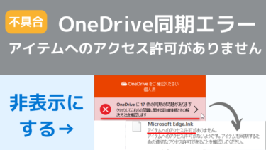 OneDriveで同期の問題がありますとエラー。(アイテムへのアクセス許可がありません)
