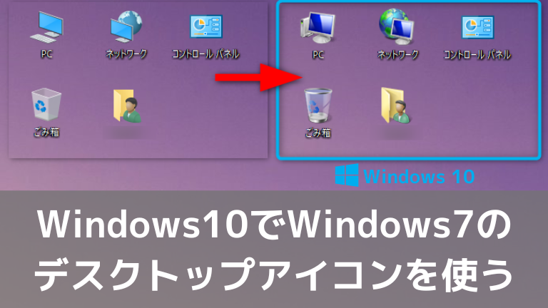 Windows10でWindows7のデスクトップアイコンを使う