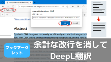 余計な改行を削除してDeepL翻訳するブックマークレット