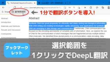 選択範囲を1クリックでDeepL翻訳するブックマークレットを導入!