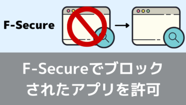 F-Secureでブロックされたアプリを許可(除外)する方法