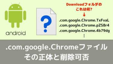 .com.google.Chromeファイルの正体と削除可否(Android)