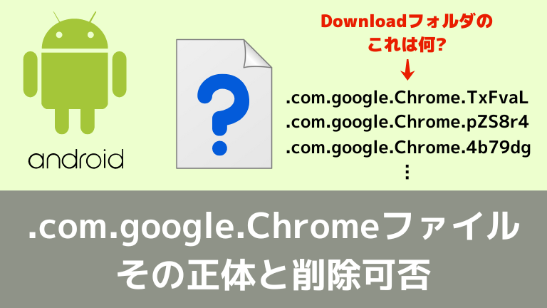 Com Google Chromeファイルの正体と削除可否 Android 情報の海を泳ぐ