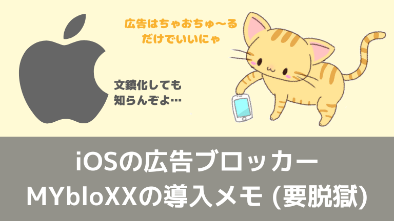 iOSの広告ブロッカーMYbloXXの導入メモ