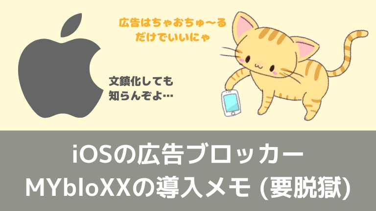 Iosに広告ブロッカーmybloxxを導入する方法 要脱獄 情報の海を泳ぐ