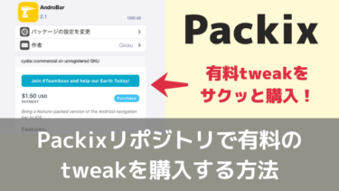 【画像あり】Packixリポジトリで有料のtweakを購入する方法