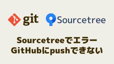 Sourcetreeでエラーが出てGitHubにプッシュできない → 対処法