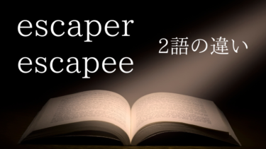 escaperとescapeeの違い [英語/語法]