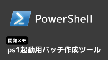 ps1起動用バッチ作成ツールの開発メモ (PowerShell)