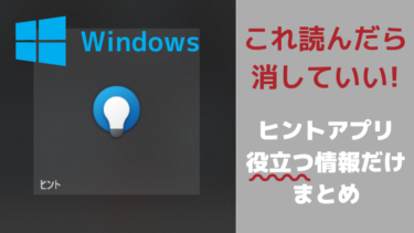 Windowsの「ヒント」アプリで役立つ情報だけ抜粋
