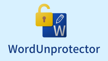 Wordの編集保護をパスワード無しで解除する方法 (WordUnprotector)