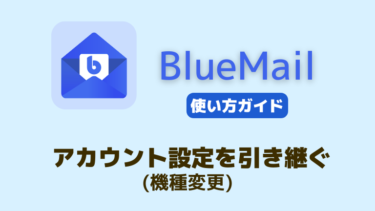 BlueMailで機種変更後もアカウントを引き継ぐ方法 (MagicSync)