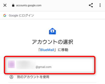 機種変更時、BlueMailでMagicSyncによりメールアカウント設定を引き継ぐ方法：Gmailアカウントへのログイン方法