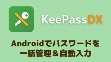 【Android】パスワードを一元管理&自動入力できるKeePassDXの使い方