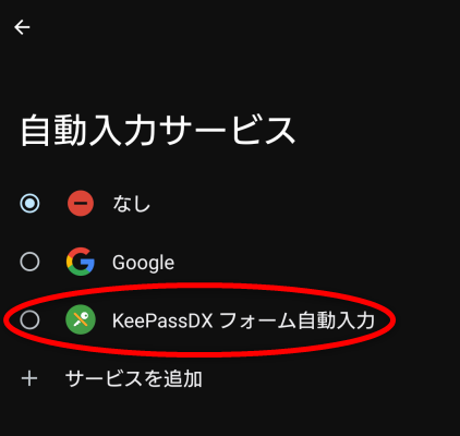 KeePassDX フォーム自動入力 を自動入力サービスとして設定する