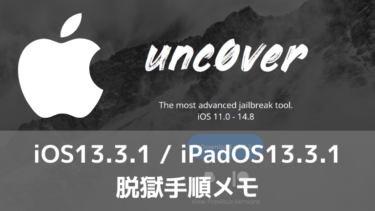 iOS13.3.1 脱獄方法・注意事項メモ