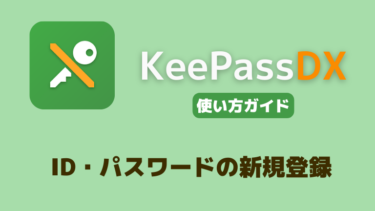 KeePassDXでID・パスワードを新規登録する手順