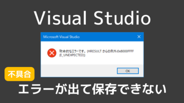 Visual Studioでエラーが出て保存できない問題 (対処法メモ)