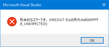 Visual Studioで保存時に表示されたエラーメッセージ「致命的なエラーです。 (HRESULT からの例外:0x8000FFFF (E_UNEXPECTED))」