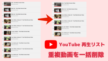 YouTubeの再生リストから重複する動画を削除する方法