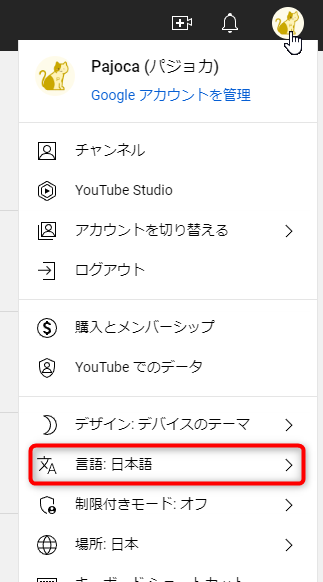 YouTubeの言語を日本語から英語に変更