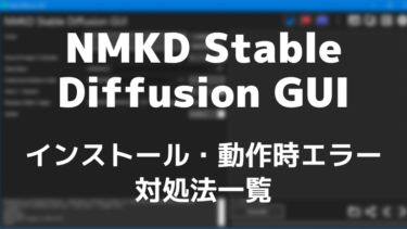 NMKD Stable Diffusion GUI がインストールできない・動かない場合の対処法