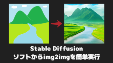 Stable Diffusionのimg2img(画像から画像)をソフトから簡単に実行 [NMKD Stable Diffusion GUI]